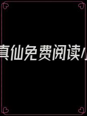 涅槃真仙免费阅读小说