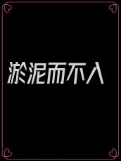 淤泥而不入