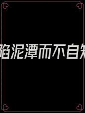 深陷泥潭而不自知