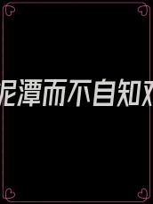深陷泥潭而不自知对联