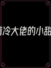 清冷大佬的小甜