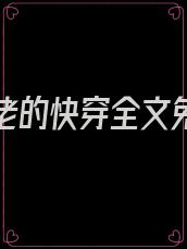 清冷大佬的快穿全文免费阅读