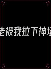 清冷大佬被我拉下神坛免费阅读无弹窗