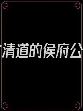 渣了休清道的侯府公子后