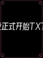 游戏正式开始TXT