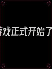 游戏正式开始了