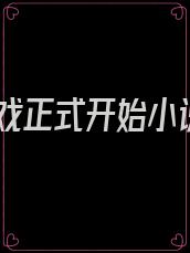 游戏正式开始小说