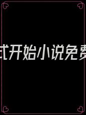 游戏正式开始小说免费阅读