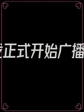 游戏正式开始广播剧