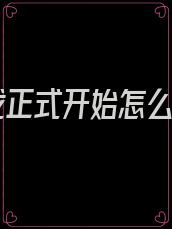 游戏正式开始怎么写