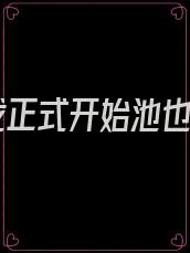 游戏正式开始池也池