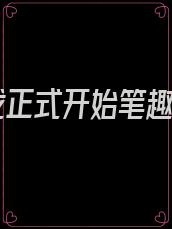 游戏正式开始笔趣阁
