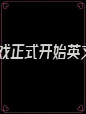 游戏正式开始英文