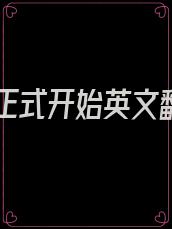 游戏正式开始英文翻译