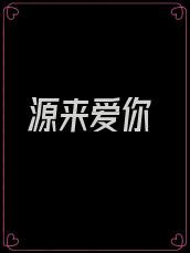 源来爱你
