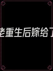 满级大佬重生后嫁给了残疾男主