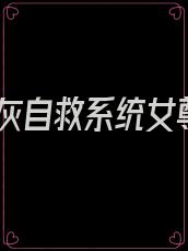 炮灰自救系统女尊