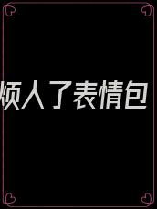 烦人了表情包