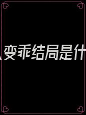 烦人变乖结局是什么
