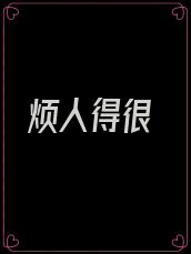 烦人得很