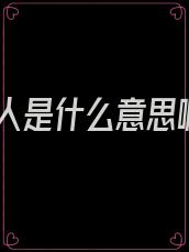 烦人是什么意思啊