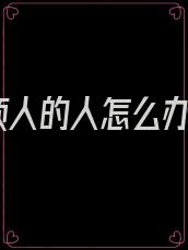 烦人的人怎么办