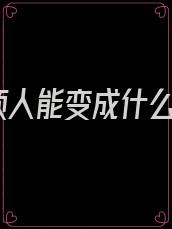 烦人能变成什么