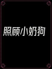 照顾小奶狗