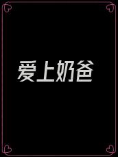 爱上奶爸