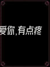 爱你,有点疼