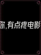 爱你,有点疼电影