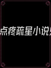 爱你,有点疼疏星小说免费阅读