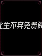 爱你,此生不弃免费阅读