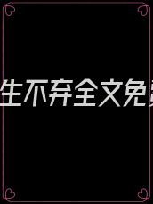 爱你,此生不弃全文免费阅读