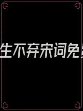 爱你,此生不弃宋词免费阅读