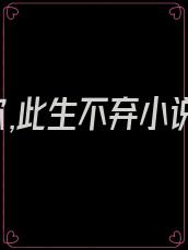 爱你,此生不弃小说