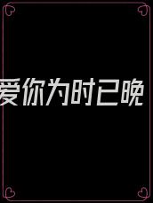 爱你为时已晚