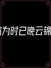 爱你为时已晚云锦书