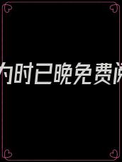 爱你为时已晚免费阅读