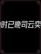 爱你为时已晚司云奕喻维