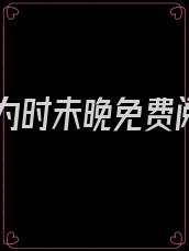 爱你为时未晚免费阅读
