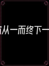 爱你从一而终下一句