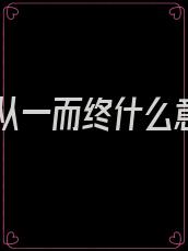 爱你从一而终什么意思