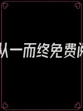 爱你从一而终免费阅读