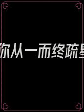 爱你从一而终疏星