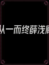 爱你从一而终薛浅顾呈