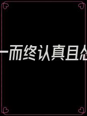 爱你从一而终认真且怂什么意思