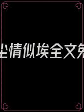 爱你似尘情似埃全文免费阅读