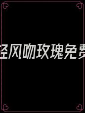 爱你似轻风吻玫瑰免费阅读