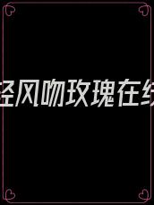 爱你似轻风吻玫瑰在线阅读